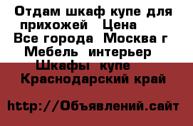 Отдам шкаф купе для прихожей › Цена ­ 0 - Все города, Москва г. Мебель, интерьер » Шкафы, купе   . Краснодарский край